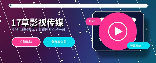 17c视频内容生态与创作者平台视觉